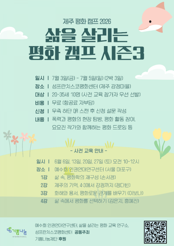 제주 평화 캠프 2026 (2).png