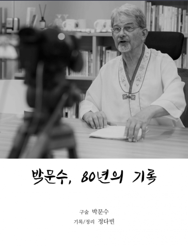 박문수 구술사 표지.png