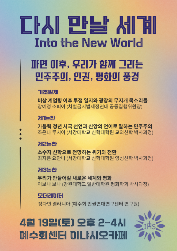다시 만날 세계 집담회 포스터.png