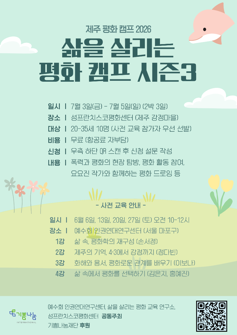 제주 평화 캠프 2026 (2).png