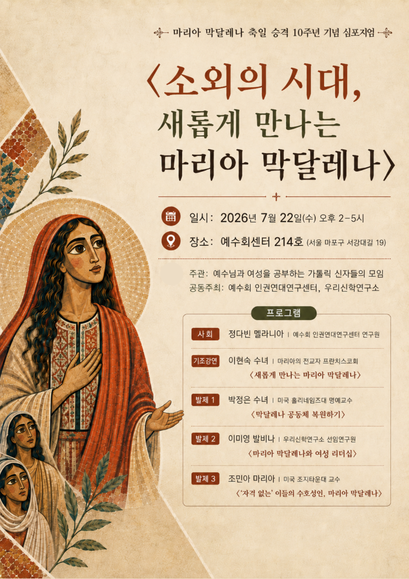 마리아 막달레나 10주년 심포지엄 (1).png
